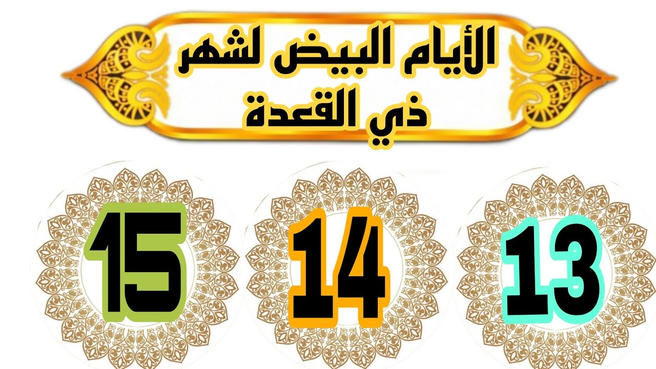 موعد صيام الايام البيض لشهر ذي القعدة